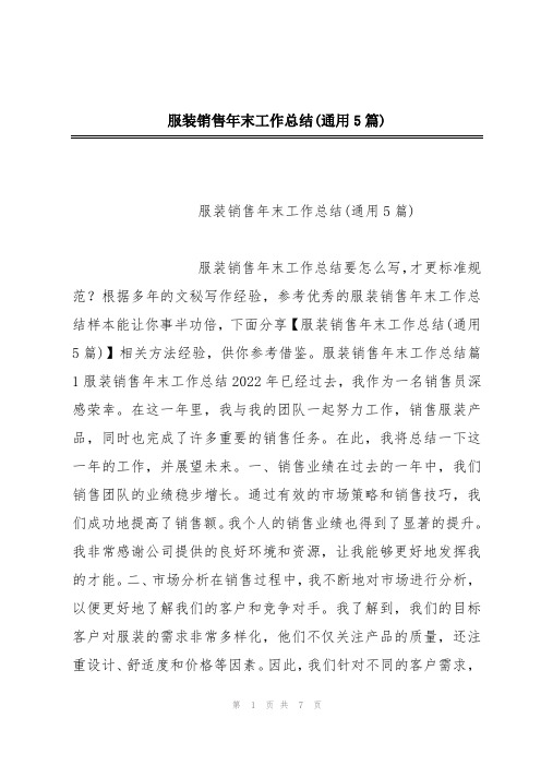服装销售年末工作总结(通用5篇)