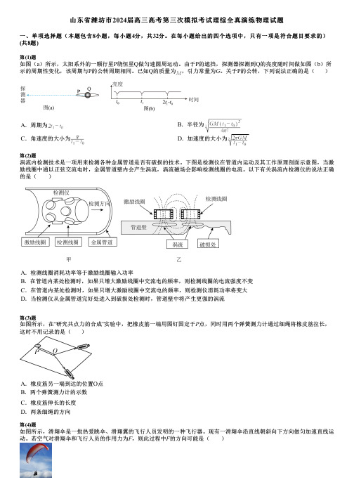 山东省潍坊市2024届高三高考第三次模拟考试理综全真演练物理试题