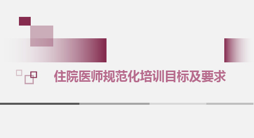 最新版住院医师规范化培训目标及要求(入院教育+住培发展历程+政策解读)