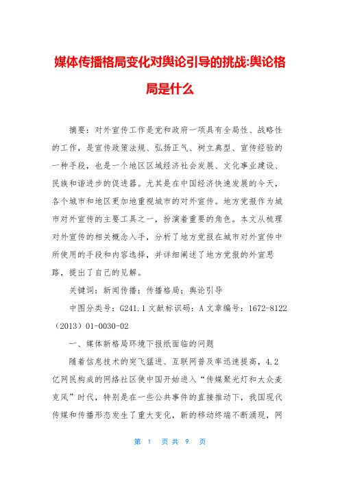 媒体传播格局变化对舆论引导的挑战-舆论格局是什么