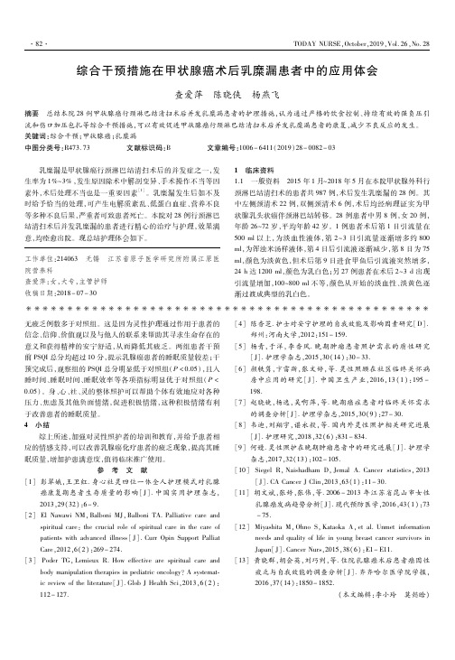 综合干预措施在甲状腺癌术后乳糜漏患者中的应用体会