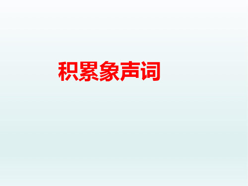 最新部编版一年级语文下册 积累象声词-14 要下雨了 公开课教学课件