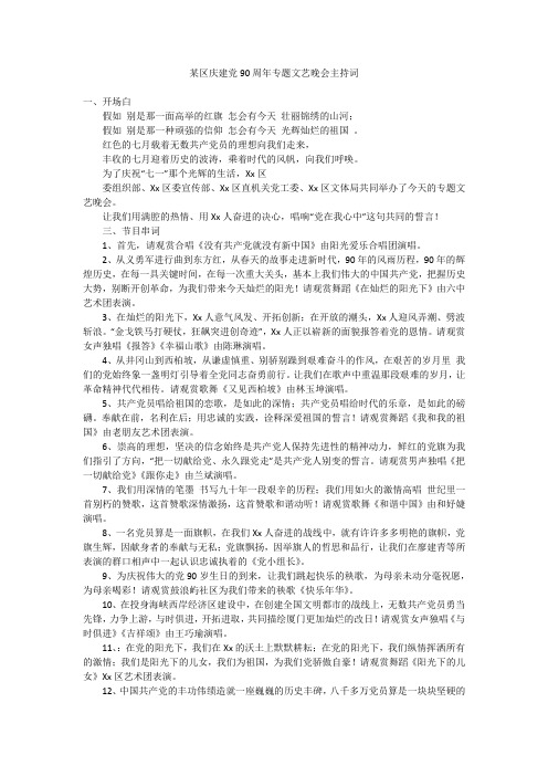 某区庆建党90周年专题文艺晚会主持词