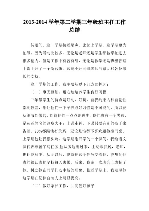 2013-2014学年第二学期三年级班主任工作总结_0