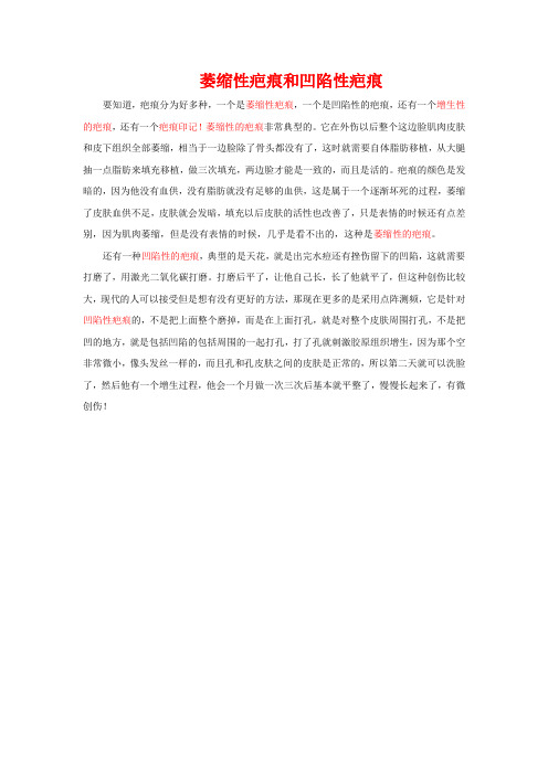 萎缩性疤痕和凹陷性疤痕