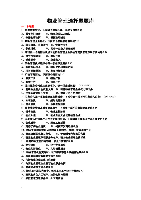 物业考试试题(选择题及答案)