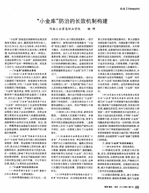 “小金库”防治的长效机制构建
