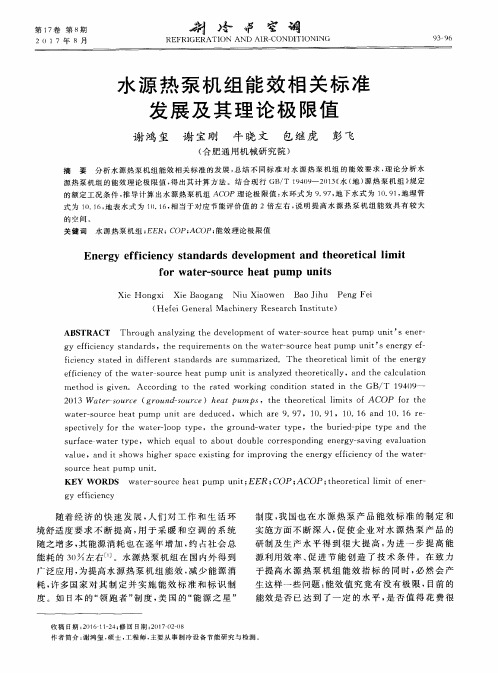 水源热泵机组能效相关标准发展及其理论极限值