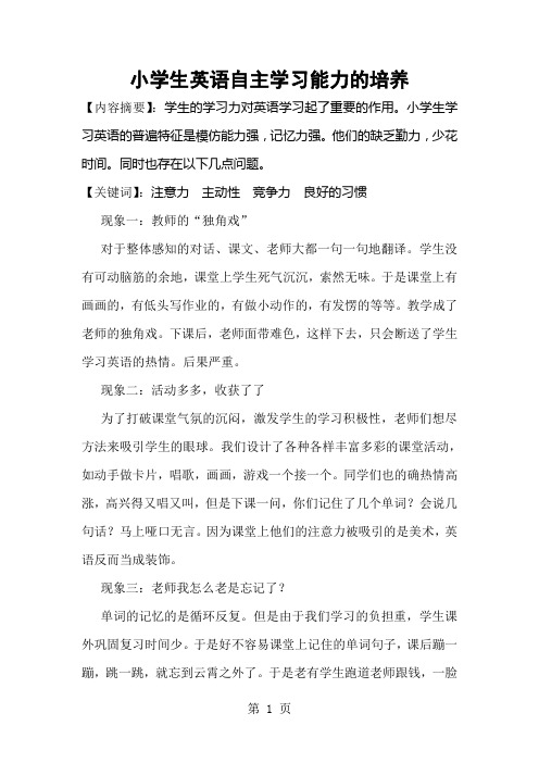 小学英语教学论文-小学生英语自主学习能力的培养_通用版