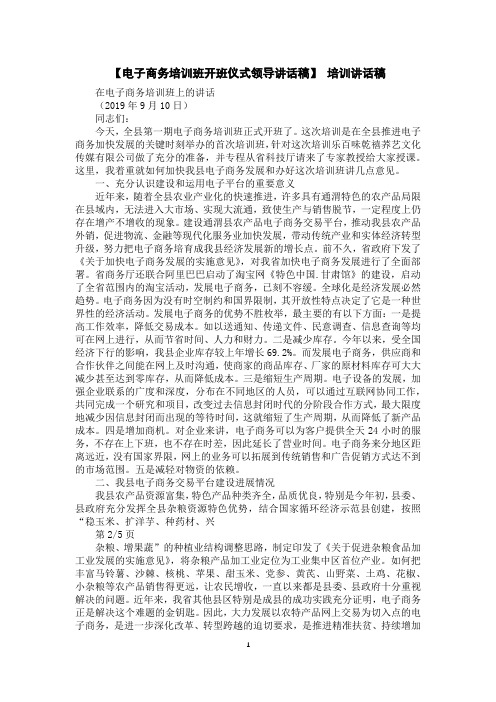 【电子商务培训班开班仪式领导讲话稿】培训讲话稿