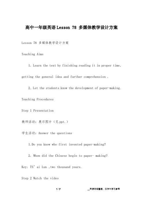高中一年级英语Lesson 78 多媒体教学设计方案
