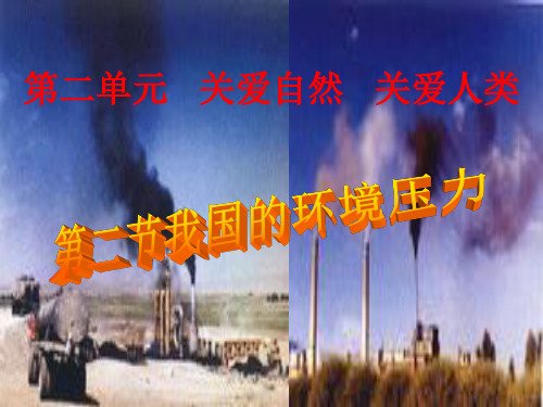 我国的环境压力