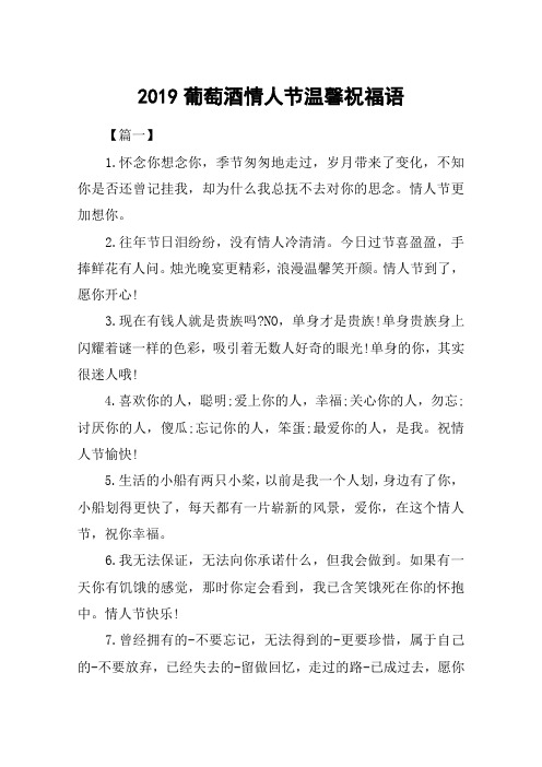 2019葡萄酒情人节温馨祝福语