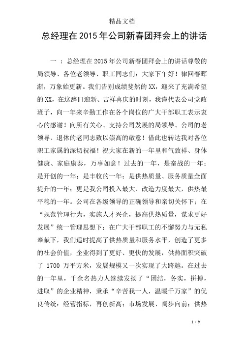 总经理在2015年公司新春团拜会上的讲话