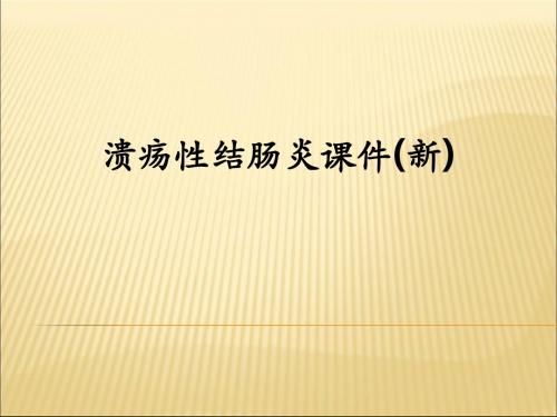 溃疡性结肠炎(新)ppt课件