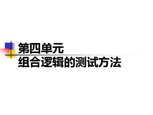 第4单元-组合逻辑电路的测试方法