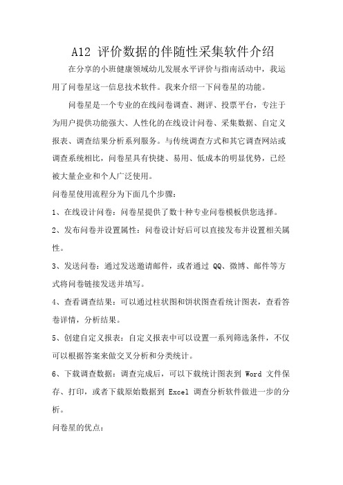 评价数据的伴随性采集 A12 评价数据的伴随性采集软件介绍