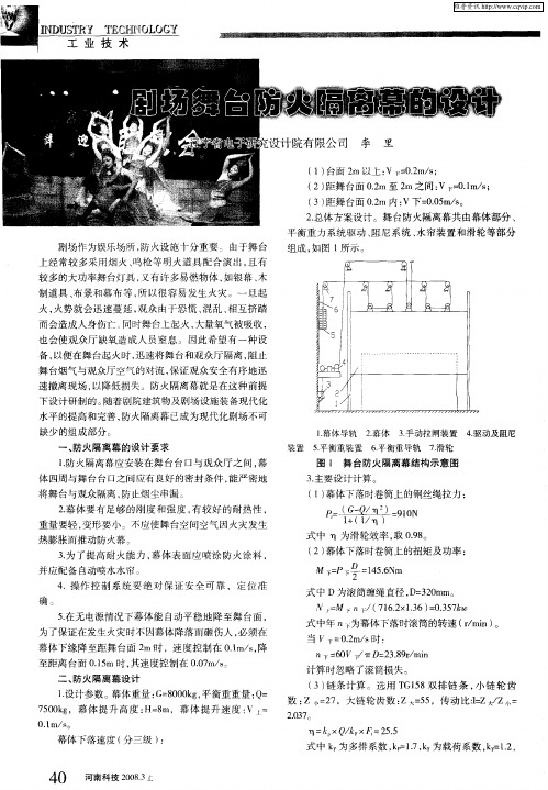 剧场舞台防火隔离幕的设计