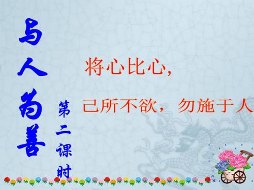 八年级政治上册 与人为善课件 粤教版