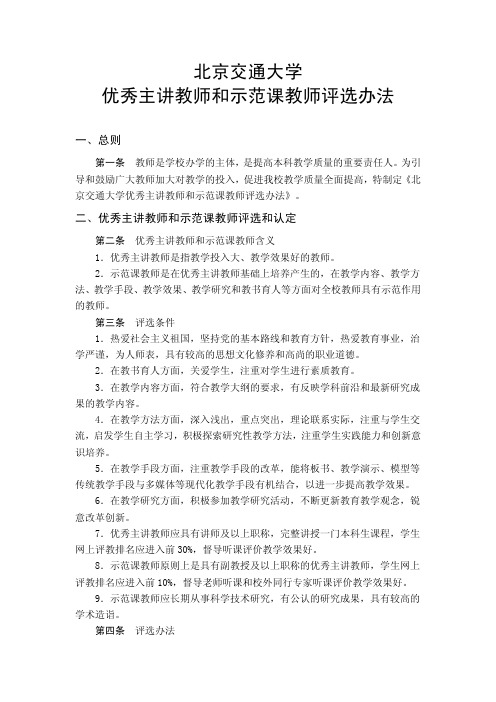 北京交通大学 优秀主讲教师和示范课教师评选办法