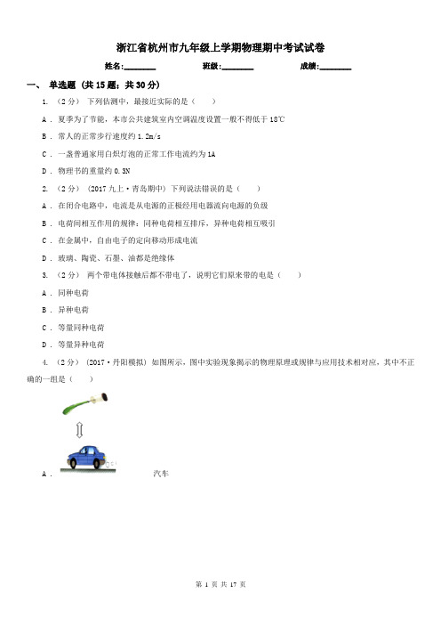 浙江省杭州市九年级上学期物理期中考试试卷