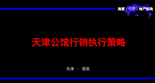 天津公馆商务公寓住宅行销执行策略_60PPT