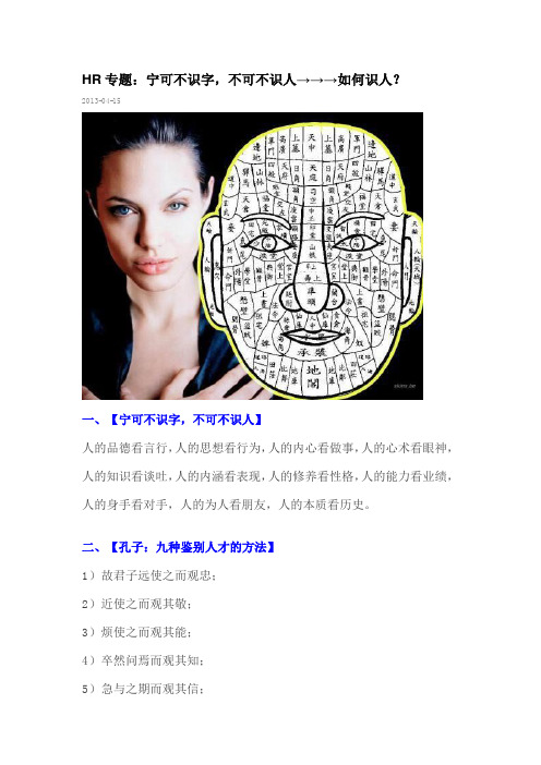 HR专题：宁可不识字,不可不识人→→→如何识人？