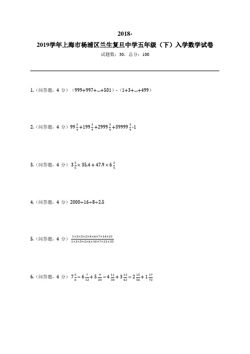 2018-2019学年上海市杨浦区兰生复旦中学五年级(下)入学数学试卷