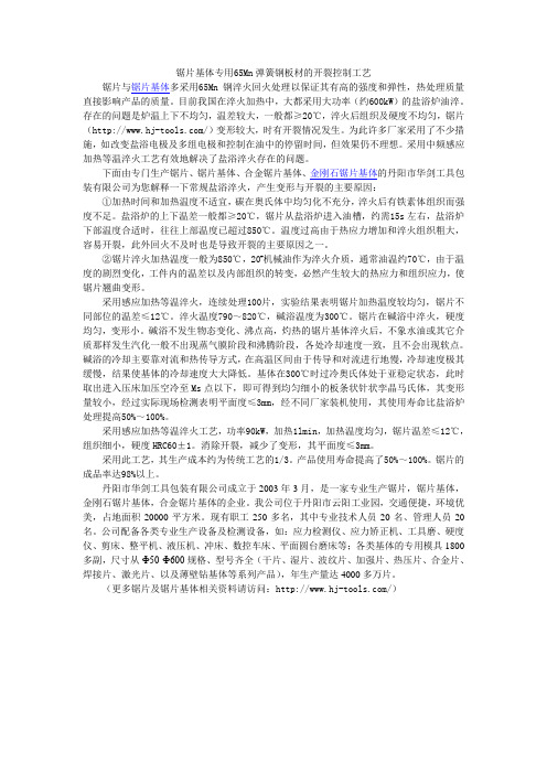 锯片基体专用65Mn弹簧钢板材的开裂控制工艺