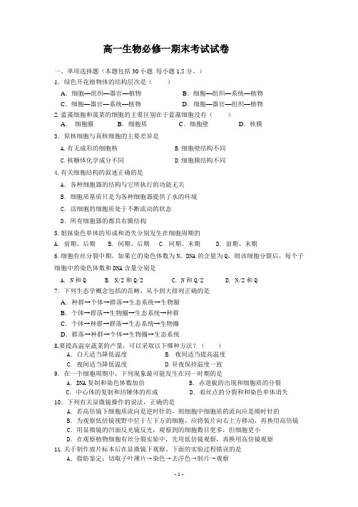 高中生物必修一期末综合测试附答案