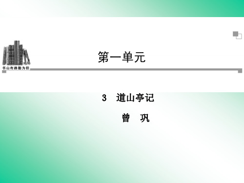 名师精编--道山亭记 课件(粤教版选修2《唐宋散文选读》)