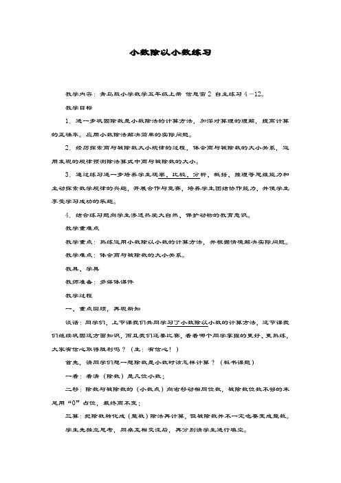 最新青岛版数学六三制小学五年级上册《小数除以小数》教学设计