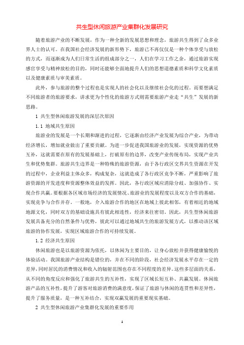 共生型休闲旅游产业集群化发展研究.docx