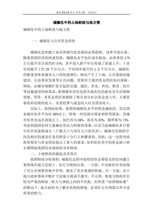 城镇化中的土地财政与地方债