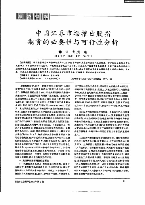 中国证券市场推出股指期货的必要性与可行性分析