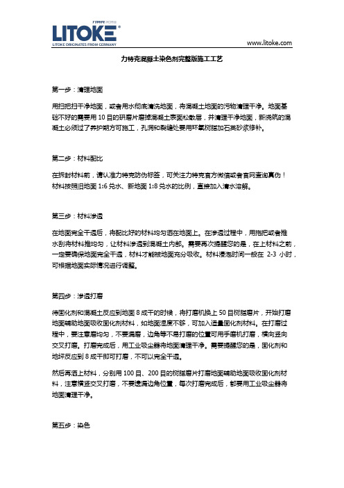 力特克混凝土染色剂完整版施工工艺