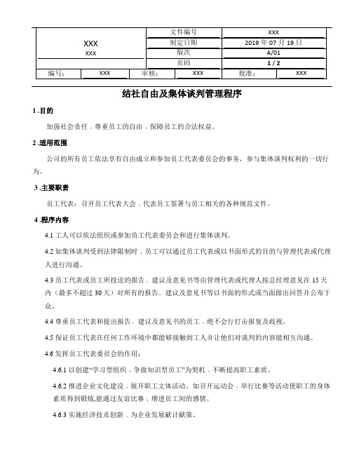 12. 结社自由及集体谈判管理程序