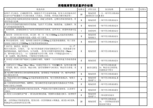 消毒隔离管理质量评价标准