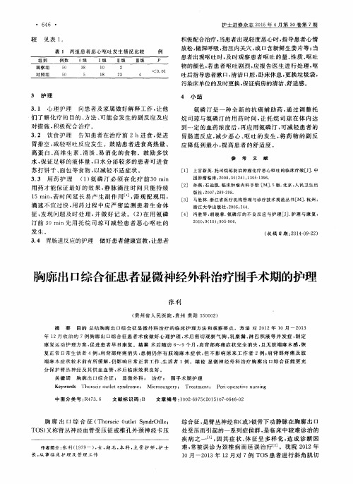 胸廓出口综合征患者显微神经外科治疗围手术期的护理