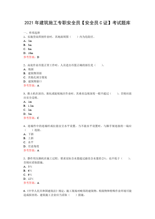 2021年建筑施工专职安全员【安全员C证】考试题库