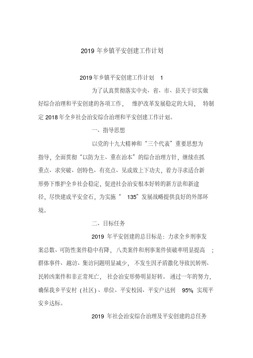 2019年乡镇平安创建工作计划