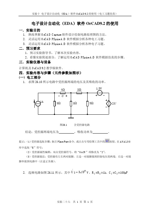 电子设计自动化(EDA)软件OrCAD92的使用(电工习题仿真)
