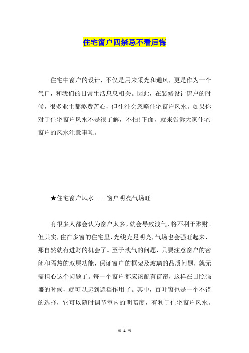 住宅窗户四禁忌不看后悔