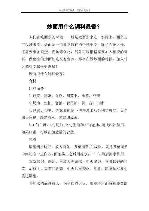 炒面用什么调料最香？