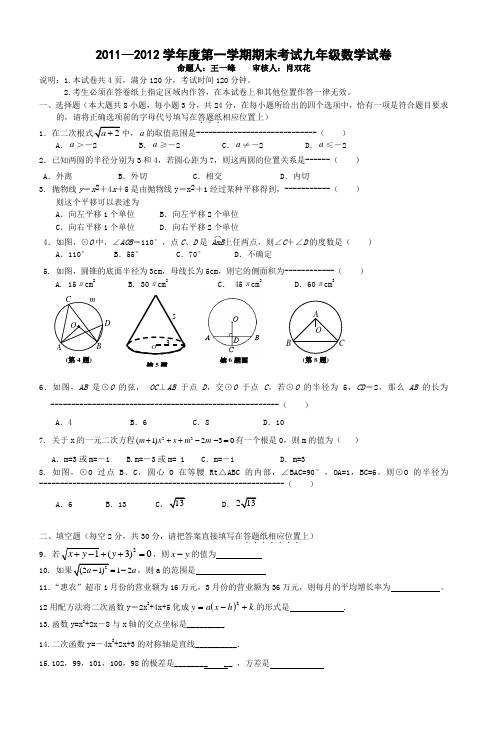 20112012学年度第一学期期末考试九年级数学