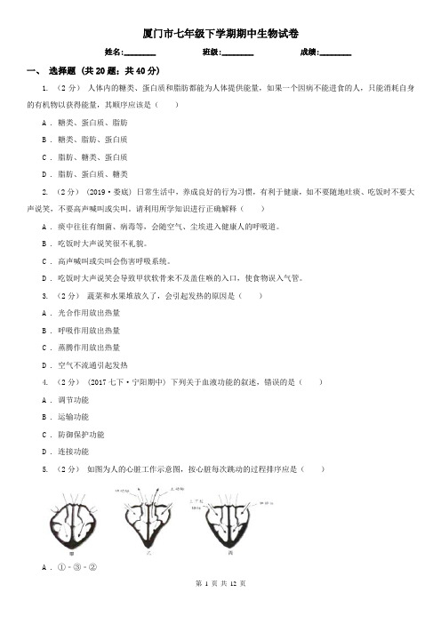 厦门市七年级下学期期中生物试卷