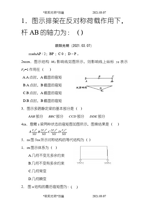 结构力学测试题及答案之欧阳光明创编