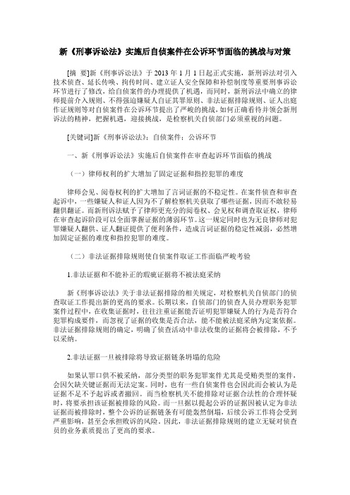 新《刑事诉讼法》实施后自侦案件在公诉环节面临的挑战与对策