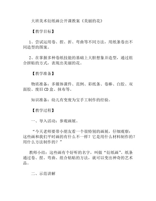大班美术衍纸画公开课美丽的花教案