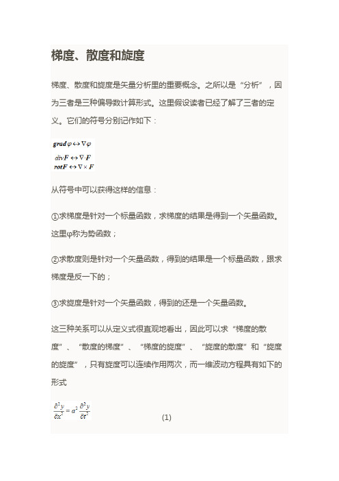 梯度、旋度、散度